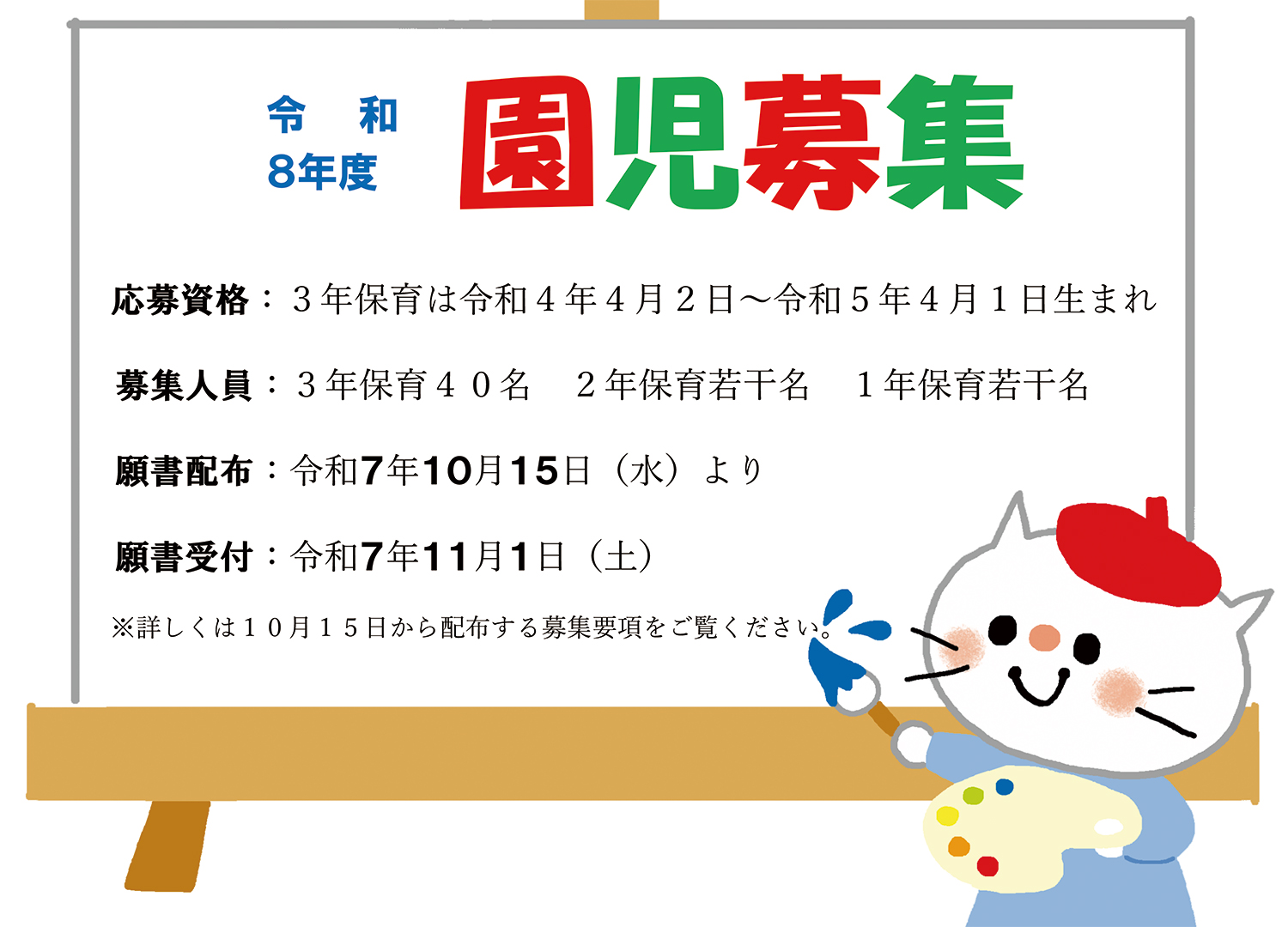 令和８年度　園児募集