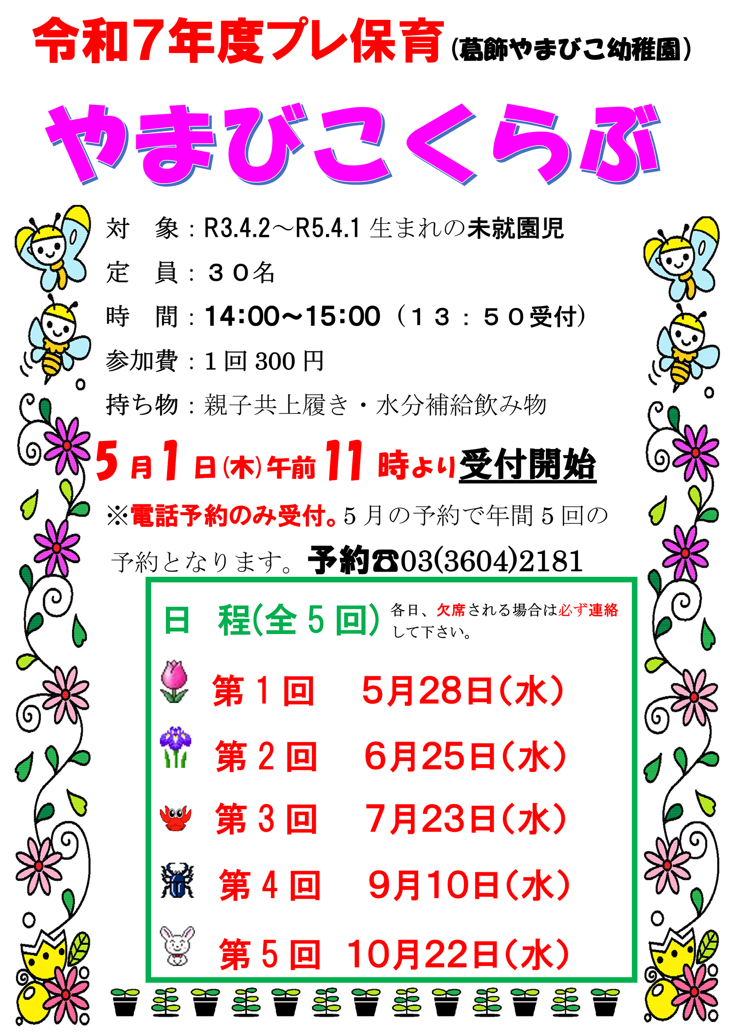 葛飾やまびこ幼稚園2歳児3歳児プレ体験保育募集