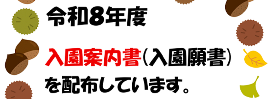葛飾やまびこ幼稚園2026年度園児募集願書配布中/></li> 
<li><a href=